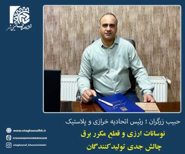 گفت و گو با رئیس اتحادیه خرازی و پلاستیک