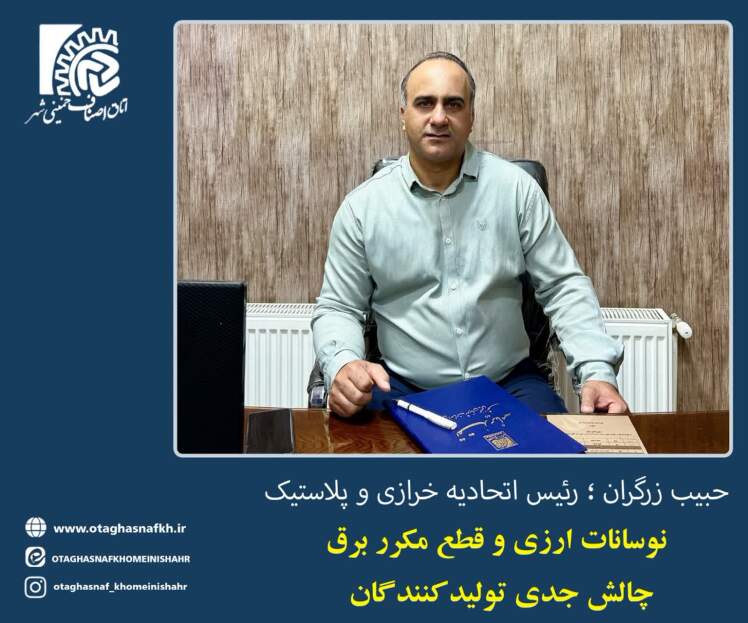 گفت گو با رئیس اتحادیه خرازی و پلاستیک در خصوص مشکلات صنفی
