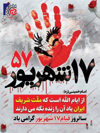 حماسه قیام 17 شهریور