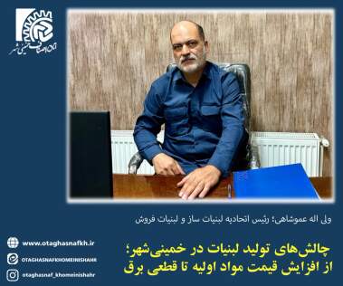 گفت و گو با رئیس اتحادیه لبنیات ساز و لبنیات فروش