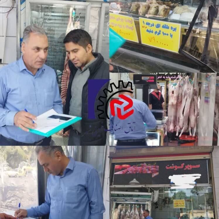 گشت مشترک بازرسی و نظارت از واحد های صنفی فروش گوشت
