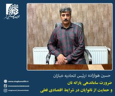 گفت وگو با ئیس اتحادیه خبازان