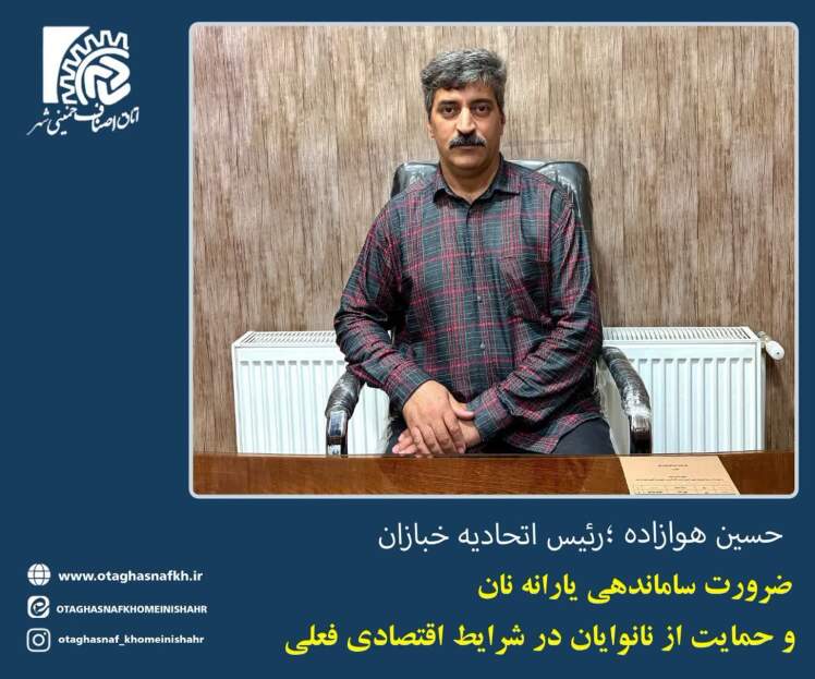 گفت‌وگو با رئیس اتحادیه خبازان خمینی‌شهر