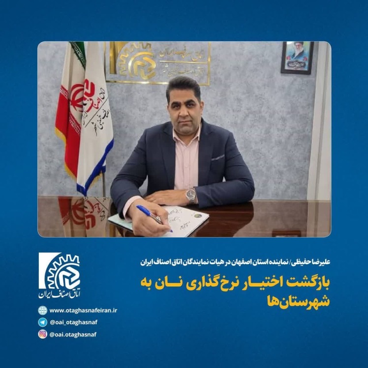 اظهارات نماینده استان اصفهان در اتاق ایران در خصوص بازگشت اختیار نرخگذاری نان به شهرستانها