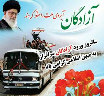 صبر و استقامت آزادگان سرافراز، به اسلام آبرو بخشید. سالروز ورود آزادگان سربلند به آغوش میهن اسلامی گرامی باد.