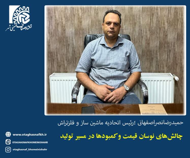 گفت و گو با رئیس اتحادیه ماشین ساز و فلز تراش