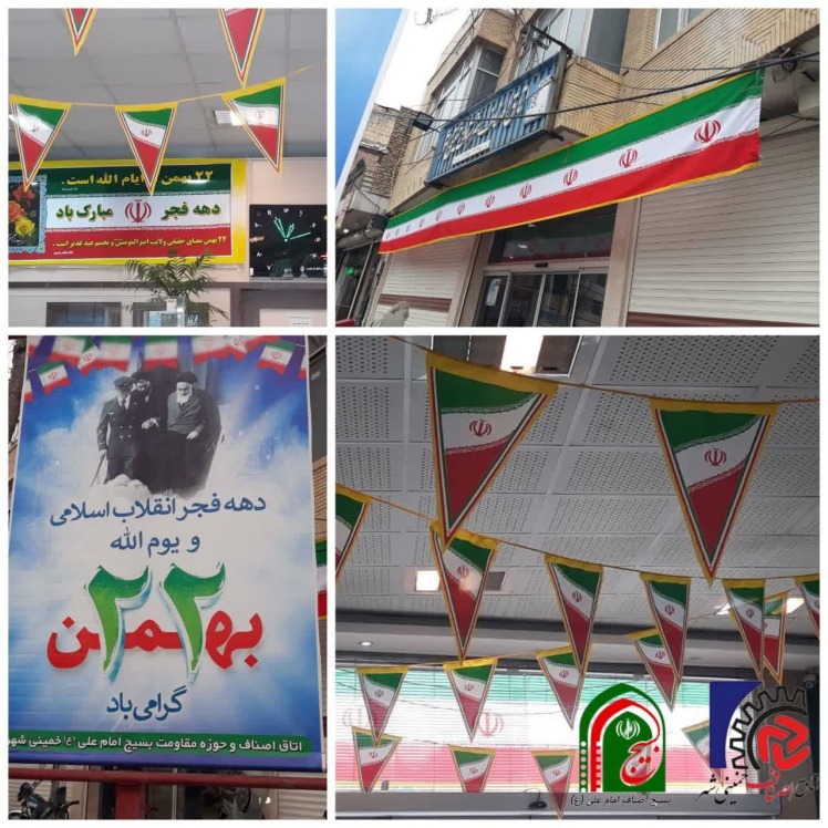 اذین بندی اتاق اصناف شهرستان خمینی شهر به مناسبت گرامیداشت پیروزی شکوهمندانۀ نظام مقدس جمهوری اسلامی