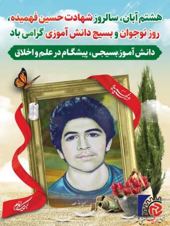 هشتم آبان سالروز شهادت محمدحسین فهمیده و روز نوجوان و بسیج دانش آموزی