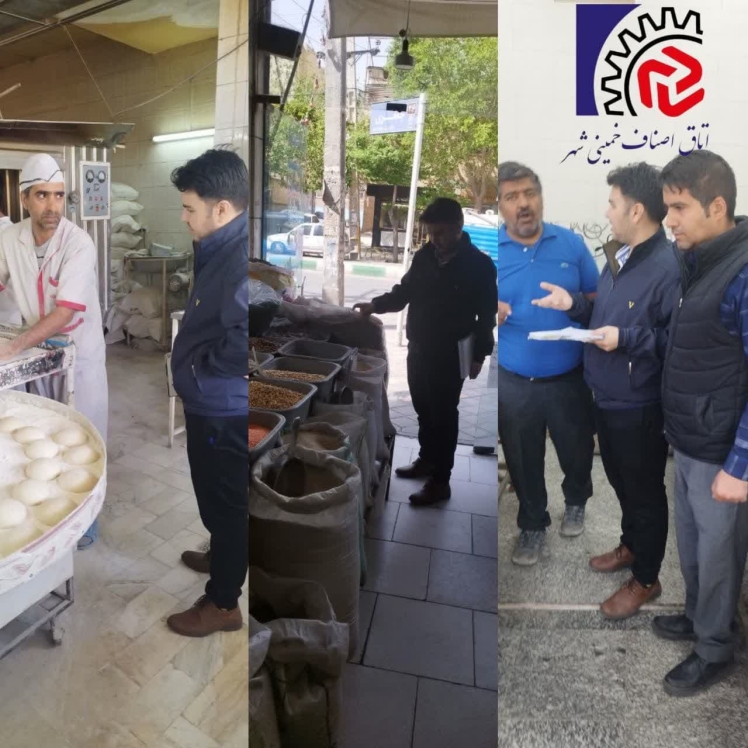 گشت و بازرسی مشترک اتاق اصناف و اداره تعزیرات حکومتی شهرستان خمینی شهر