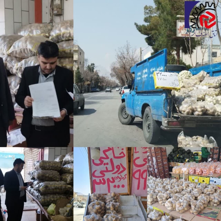 نظارت بر نحوه توزیع  صحیح سیب زمینی دولتی توسط مباشرین معرفی شده در سطح شهرستان خمینی شهر