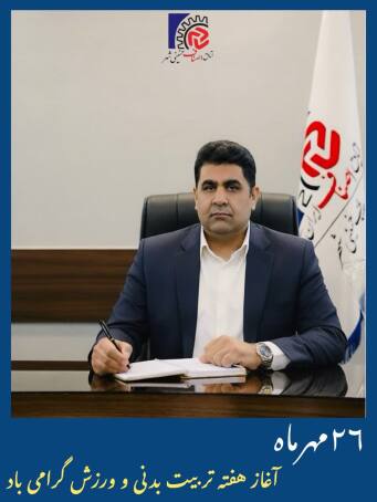 پیام تیریک علیرضاحفیظی به مناسب آغاز هفته تربیت بدنی