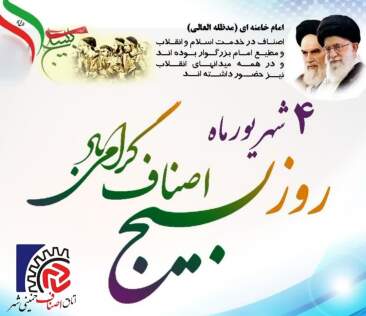 روز بسیج اصناف مبارک