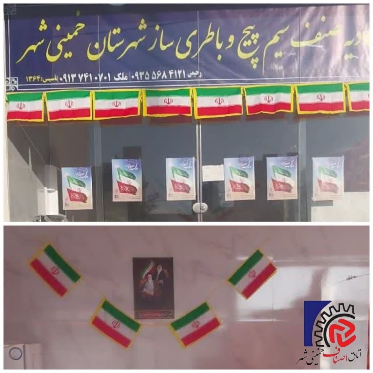  آذین بندی اتحادیه صنف  اتحادیه_صنف_سیم_پیچ_و_باطری_ساز