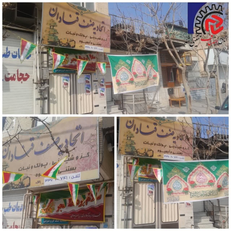 آذین بندی اتحادیه صنف اتحادیه_صنف_قنادان