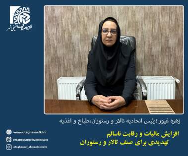 گفت و گو با رئیس اتحادیه تالارو رستوران،طباخ و اغذیه