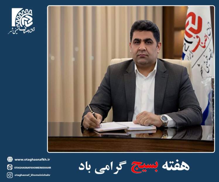 پیام تبریک رئیس اتاق اصناف شهرستان خمینی شهر به مناسبت هفته بسیج