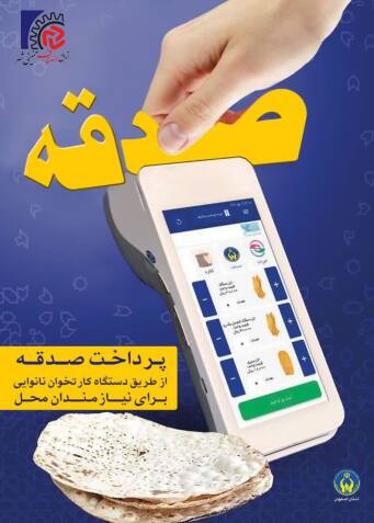 به منظور تسهیل در پرداخت صدقه ، کارتخوان نانوایی ها فعال گردید. 