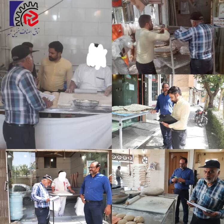 گشت مشترک بازرسی و نظارت از واحد های صنفی نانوایی های آزادپز 