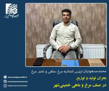 گفت و گو با رئیس اتحادیه مرغ،ماهی و تخم مرغ