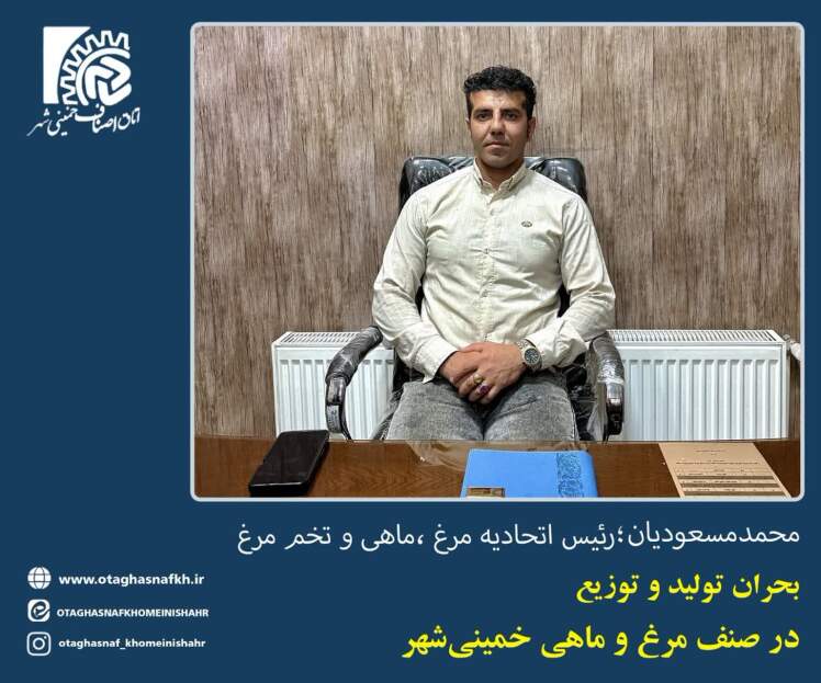 چالش‌های صنف مرغ، ماهی و تخم‌مرغ خمینی‌شهر 