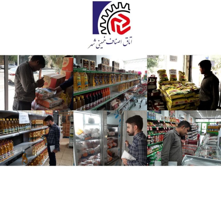 بازرسی و نظارت اتاق اصناف شهرستان خمینی شهر از واحد های صنفی سطح شهرستان