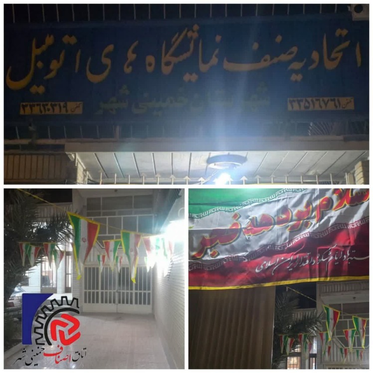 آذین بندی اتحادیه صنف نمایشگاههای اتومبیل در آستانه‌ی  ایام الله دهه مبارک فجر به رهبری بنیانگذار کبیر انقلاب اسلامی